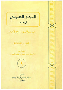 An-Nahu Al-Arabiy Juz 1