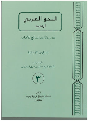An-Nahu Al-Arabiy Juz 3