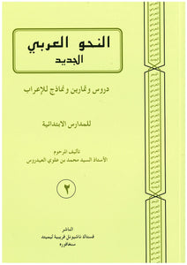 An-Nahu Al-Arabiy Juz 2