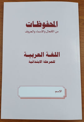 Al Mahfuzat  المحفوظات من الأفعال والأسماء والحروف (P3-P6)