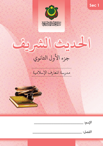 Al Hadith Al Awal Atthanawi 1