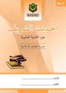 Al Hadith Al thani Atthanawi 2