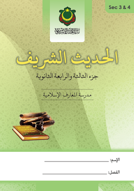 Al Hadith Al Thani Atthanawi Juz 3&4